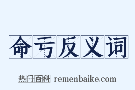 命亏反义词是什么意思的图片